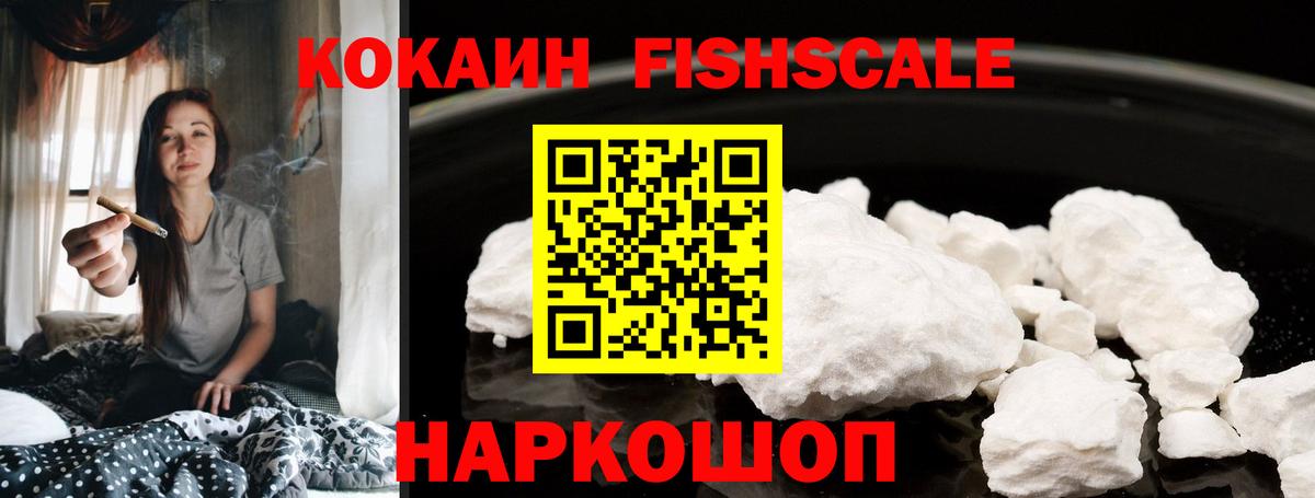 КОКАИН  Cocaine FishScale  Архангельск  Cocaine Fish Scale 