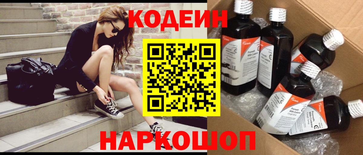 Кодеин Purple Drank  Вход с VPN  Кодеиновый сироп Lean Purple Drank  Архангельск 