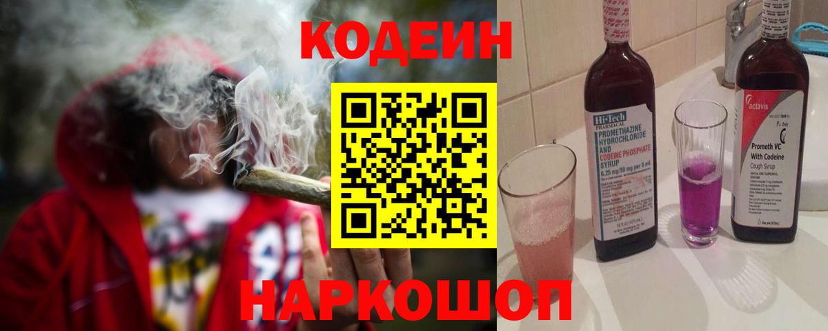 Кодеиновый сироп Lean Purple Drank Архангельск